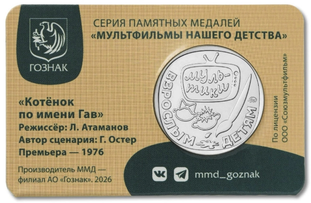 Изображение Котёнок по имени Гав на жетоне ММД Фото Котёнок по имени Гав