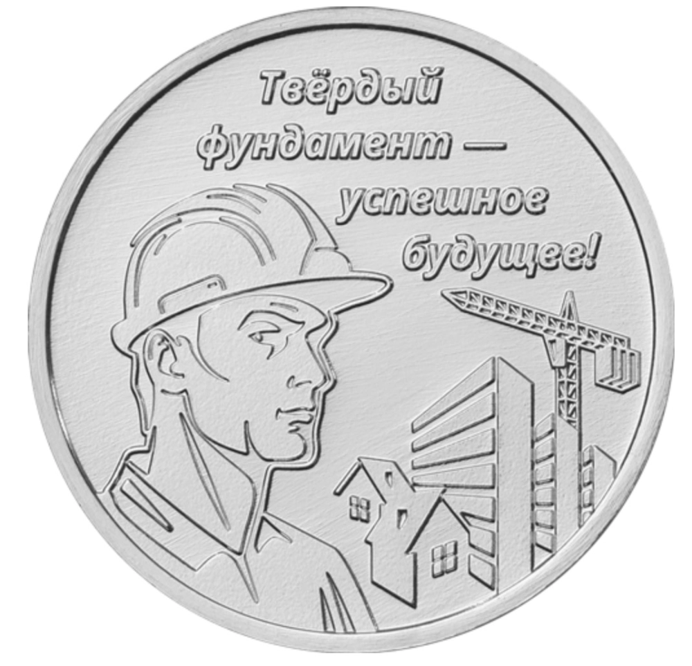 Фото Строитель на 3 рубля