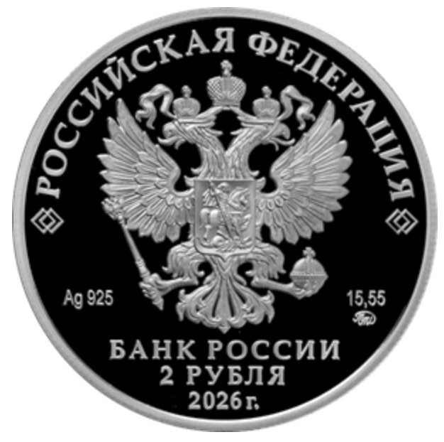 Фото 2 рубля к 150-летию 
