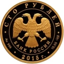 Читать новость нумизматики - Золотые памятные монеты России номиналом 100 рублей 2015 года