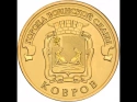 Читать новость нумизматики - В России отчеканена памятная монета «Ковров» из стали