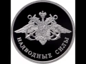 Читать новость нумизматики - Новинка: серебряные монеты России «Наводные силы»