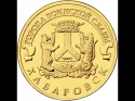 Читать новость нумизматики - Новая монета «Хабаровск» в серии «Города воинской славы»