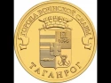 Читать новость нумизматики - «Таганрог» - новая монета обращения от Банка России