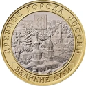 Читать новость нумизматики - «Великие Луки» - памятная монета обращения России 2016