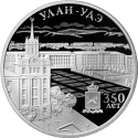 Читать новость нумизматики - «350-летие основания г. Улан-Удэ» - российская серебряная монеты 2016