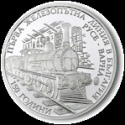 Читать новость нумизматики - 150-летие железной дороги в Болгарии отмечено серебряными памятными монетами
