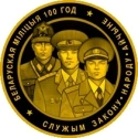 Читать новость нумизматики - Беларусь посвятила памятные монеты 100-летию милиции