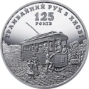 Читать новость нумизматики - Трамвайчик появился на новой украинской монете