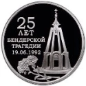 Читать новость нумизматики - В Приднестровье появилась монета «25 лет Бендерской трагедии»