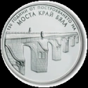 Читать новость нумизматики - 150-летие Беленского моста отмечено серебряной монетой
