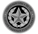 Читать новость нумизматики - Вооруженным Силам Беларуси 100 лет