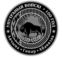 Читать новость нумизматики - 100 лет Внутренним войскам Беларуси