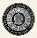 Читать новость нумизматики - 100 лет пограничной службе Белоруссии