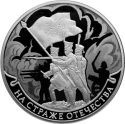 Читать новость нумизматики - Отчеканены монеты «На страже отечества» 