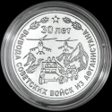 Читать новость нумизматики - 30 лет вывода Советских войск из Афганистана