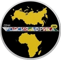 Читать новость нумизматики - Монета 3 рубля «Саммит «Россия-Африка»