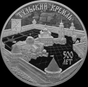 Читать новость нумизматики - Серебряные 3 рубля «Тульский Кремль» в честь 500-летия со дня возведения комплекса 