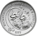 Читать новость нумизматики - 1 рубль «60 лет полету Белки и Стрелки» - памятная монета из недрагоценных металлов 