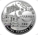 Читать новость нумизматики - 700 лет первого упоминания города Лохвица на 5 гривнах Украины 