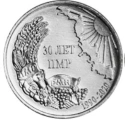 Читать новость нумизматики - 1 рубль «30 лет образования ПМР» в честь Приднестровской народной республики