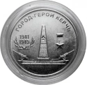 Читать новость нумизматики - Город-герой Керчь на 25 рублях Приднестровья 
