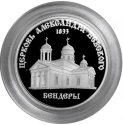 Читать новость нумизматики - Серебряные 100 рублей «Церковь Невского г. Бендеры» Приднестровья