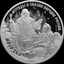 Читать новость нумизматики - Морозко на 3 рублях серии «Легенды и сказки» 