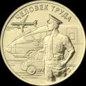 Читать новость нумизматики - 10 рублей «Человек труда» - работники транспорта 