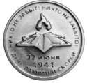 Читать новость нумизматики - 80 лет с начала Великой Отечественной войны на 3 рублях
