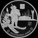 Читать новость нумизматики - 3 рубля в серебре «100 лет Республике Коми»: богатырь Пера, Маньпупунёр и архитектура