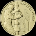 Читать новость нумизматики - 10 рублей 2021 «Работники нефтегазовой отрасли»: мужчина на фоне скважины («Человек труда»)