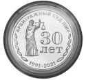 Читать новость нумизматики - 30-летие Арбитражного суда ПМР на 25 рублях