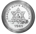 Читать новость нумизматики - 25 рублей памяти жертв Холокоста