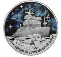 Читать новость нумизматики - Атомный ледокол «Урал» на монетах 3 и 200 рублей