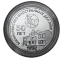 Читать новость нумизматики - Тридцатилетие МИД ПМР на 25 рублях