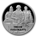 Читать новость нумизматики - Памятная медаль «Мы умеем побеждать»