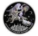 Читать новость нумизматики - Конек-Горбунок на 3 рублях