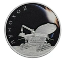 Читать новость нумизматики - «Луноход-1» на 3 рублях