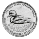 Читать новость нумизматики - Красноносый нырок на 1 и 10 рублях