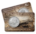 Читать новость нумизматики - Николай Пржевальский на памятном жетоне
