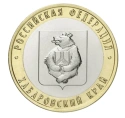 Читать новость нумизматики - Герб Хабаровского края на 10 рублях