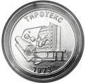 Читать новость нумизматики - Комбинат «Тиротекс» на 25 рублях