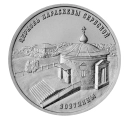 Читать новость нумизматики - Церковь Параскевы Сербской в Зозулянах на 1 рубле