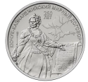 Читать новость нумизматики - 3 рубля к 250-летию Кючук-Кайнарджийского мира