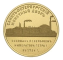 Читать новость нумизматики - Жетон метрополитена к 300-летию СПМД