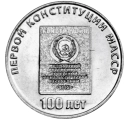 Читать новость нумизматики - Столетие 1-й конституции МАССР на 25 рублях