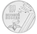 Читать новость нумизматики - 1, 10, 25 и 100 рублей к 80-летию Великой Победы