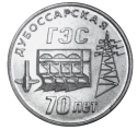 Читать новость нумизматики - 70-летие Дубоссарской ГЭС на 25 рублях