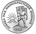 Читать новость нумизматики - 80-летие победы над Японией на 25 рублях